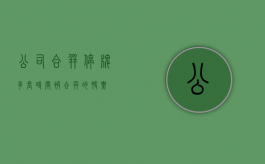 公司合并停牌多长时间（被合并的股票）