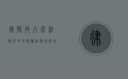 律师收入比法院高多少？揭秘法律行业的收入差距