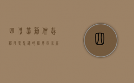 四川劳动仲裁程序是怎样的程序？（四川省劳动仲裁委员会）