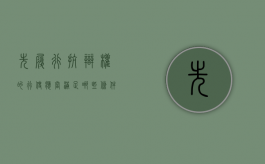 先履行抗辩权的行使应当满足哪些条件（先履行抗辩权的概念及适用条件）