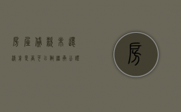 房屋贷款未还清前是否可以做继承公证（贷款未还清的房子可以立遗嘱吗）