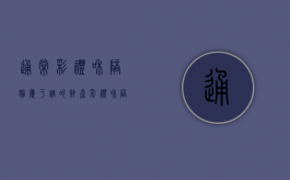 通常彩礼和陪嫁属于谁的财产（彩礼和陪嫁是女方个人财产吗）