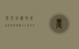 农村拆迁时,每家能得到补偿的人数,到底怎么算的（农村拆迁补多少）