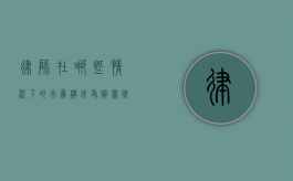 律师在哪些情况下的行为构成受贿罪（律师的处罚有哪些）