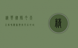 精英律师今天不播吗？观众期待背后的故事