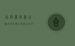 合同履行终止条件是什么？（合同终止后的效力）