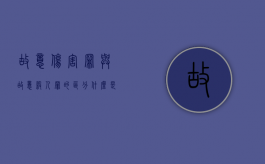 故意伤害罪与故意杀人罪的区分（什么是故意伤害罪轻伤）