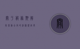 关于服务期解除劳动合同的法条规定有哪些（服务期内解约）