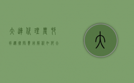 大连代理农村拆迁律师费用解析，如何合理选择与预算