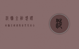 涉嫌金融凭证诈骗,不让律师会见是否合法（金融诈骗找律师有用么）