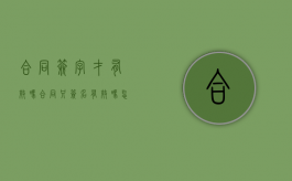 合同签字才有效吗（合同只签名有效吗怎么写）