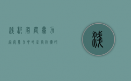 浅析家庭暴力（家庭暴力中的正当防卫研究现状）