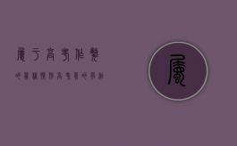 属于高考作弊的几种情形（高考真的有作弊成功的人吗）