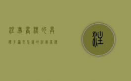 注册商标的具体步骤是怎样的（注册商标注册流程）