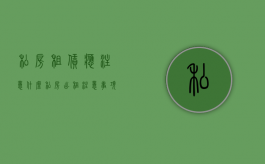 私房租赁应注意什么（私房出租注意事项）