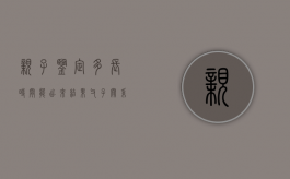 亲子鉴定多长时间能出来结果（父子关系鉴定最快方法）