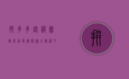 拼多多客服团队是否有律师?深入解析平台的法律支持体系 拼多多客服团队是否有律师?深入解析平台的法律支持体系