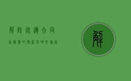解除客运合同协议书的情况有哪些（旅客运输合同变更和解除的基本规定有哪些?）