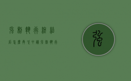 强制执行终结后,怎么再次申请强制执行（强制执行终结后多久再次强制执行）