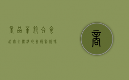 商品不符合食品安全标准的会被罚款吗（不符合食品安全规定的食品如何处罚）
