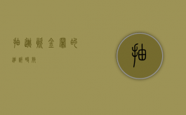 抽逃资金罪的追诉时效