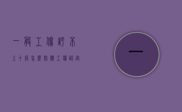 一般工伤评不上十级怎么赔偿（工伤认定书下来后下一步怎么办）