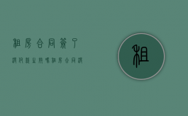 租房合同签了没付款生效吗（租房合同没签钱能退回来吗）