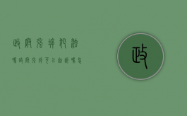 政府强拆犯法吗（政府强拆可以起诉吗怎么办理）