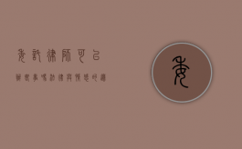 委托律师可以办丧事吗？法律与情感的边界探讨