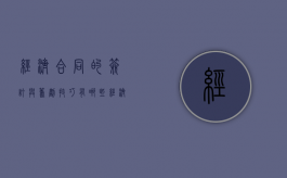 经济合同的签订与筹划技巧有哪些（经济合同的签订与筹划技巧有哪些呢）