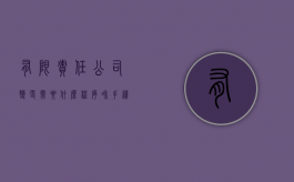 有限责任公司变更需要什么程序和手续（有限责任公司变更需要什么程序办理）