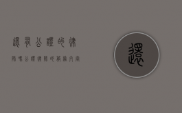 还有公证的律师吗？公证律师的服务内容与收费标准解析