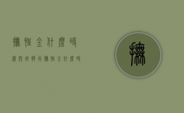 抚恤金什么时候开始执行？（抚恤金什么时候发）