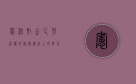 宪法对公民姓名权的规定（宪法上的姓名权）