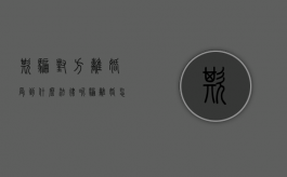 欺骗对方离婚受到什么法律呢（骗离婚怎么办）