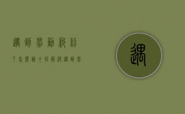 遇到劳动纠纷了怎么办十招解决（遇到劳动纠纷该怎么办）