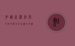 知识产权法与民法的关系是怎样的（知识产权法与民法的关系是怎样的）