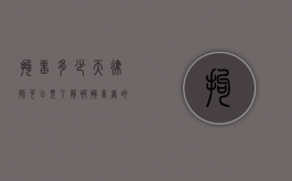 拘留多少天律师可以见？了解被拘留者的法律权利