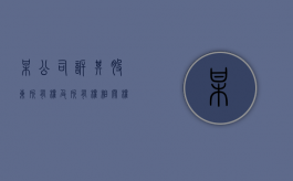 某公司诉其股东“所有权及所有权相关权利纠纷案”（公司股东的诉讼权利）