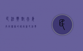民法典对夫妻共同债务的认定（新民法典对夫妻共同债务）