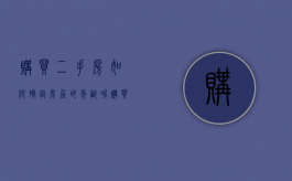 购买二手房如何确定房屋的年龄呢（购买二手房如何确定房屋的年龄大小）