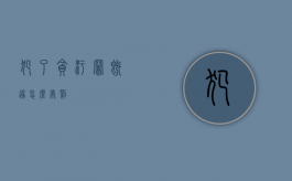 犯了贪污罪既遂怎么处罚