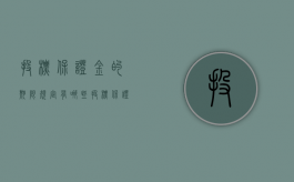 投标保证金的期限规定有哪些（投标保证金的期限规定有哪些要求呢）