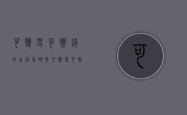 可变更可撤销的合同有哪些?（可变更可撤销合同的范围不包括什么）
