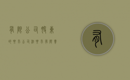 有限公司股东的要求（公司法要求有限责任公司股东人数不得超过多少人）