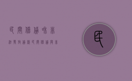 民间借贷和非法发放贷款（民间借贷与非法经营）
