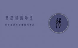 找法律援助要什么条件？（找法律援助要什么条件才能做）