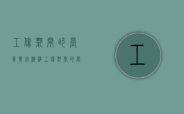 工伤期间的营养费用标准（工伤期间的营养费用由谁承担）