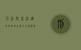 刑法对非法运输制毒物品罪的定罪标准（非法运输制毒物品罪明知的认定）