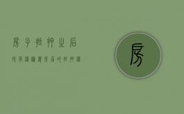 房子抵押之后所有权归属（房屋的抵押权）